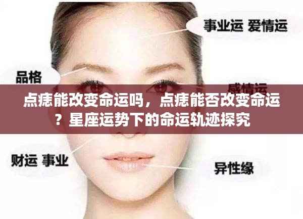 探究点痣与命运的关系,星座运势下的命运轨迹揭秘