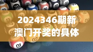 2024346期新澳门开奖的具体日期和时间是什么?,精细定义探讨_精简版10.344