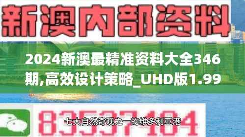 2024新澳最精准资料大全346期,高效设计策略_UHD版1.994