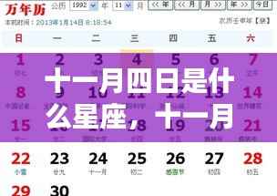 十一月四日星座运势解析及特点