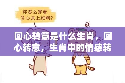 生肖情感转变之力,回心转意的奥秘