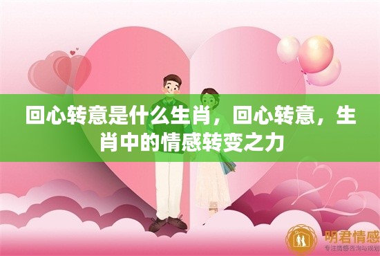 生肖情感转变之力,回心转意的奥秘