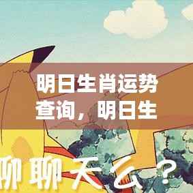 明日生肖运势解析,洞悉未来走向,为你的明日运势把关!