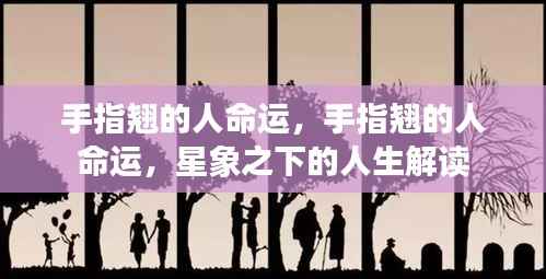 手指翘的人命运揭秘,星象下的独特人生解读