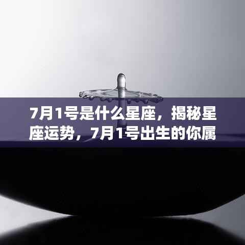 揭秘7月1号星座运势,你的星座属性与未来展望
