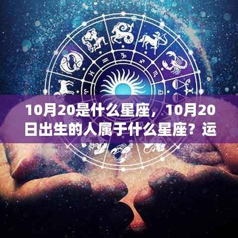 10月20日出生者的星座运势与性格揭秘,天秤座深度解析