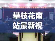 攀枝花南站最新探秘,城市新门户交通枢纽动态