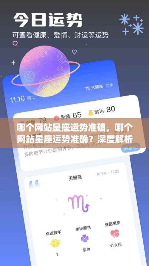 深度解析,哪个星座运势网站最准确?探寻星座运势平台的真实力量