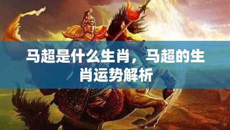 马超的生肖及运势解析