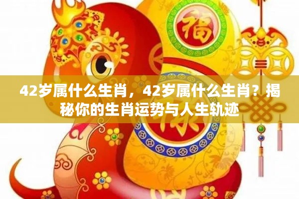 揭秘,42岁属相生肖运势与人生轨迹探索