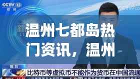 温州七都岛热门资讯与星座运势最新播报