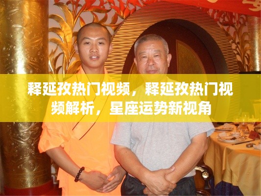 释延孜热门视频解析与星座运势新视角探讨