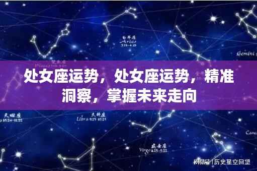 处女座运势预测,洞悉未来走向,掌握好运机遇