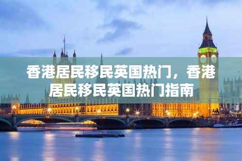 香港居民移民英国热门指南,移居英国全攻略