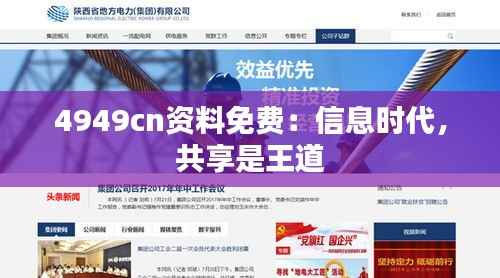 4949cn资料免费:信息时代,共享是王道