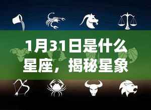 揭秘星象之谜,1月31日出生者的星座运势解析及星座特点探索