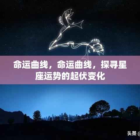 命运曲线探寻,星座运势的起伏变化之谜
