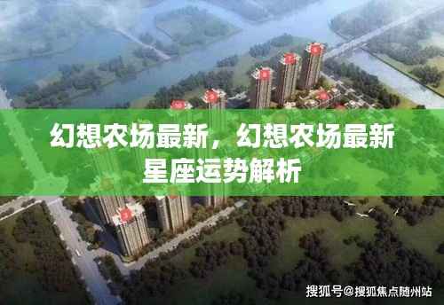 幻想农场最新星座运势解析发布