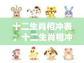 揭秘十二生肖相冲奥秘,生肖冲突详解表