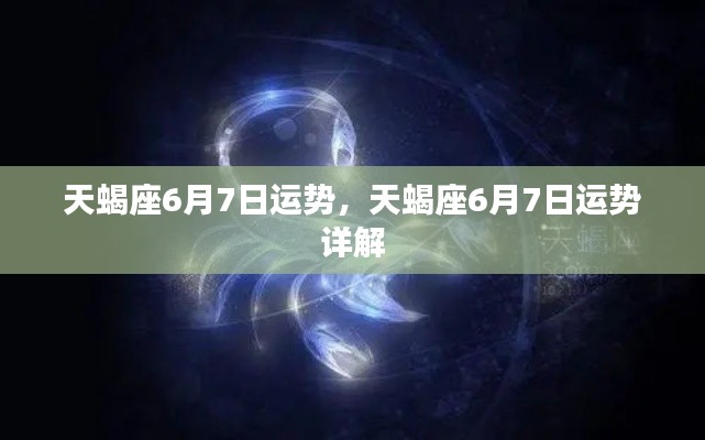 天蝎座6月7日运势详解及运势概览