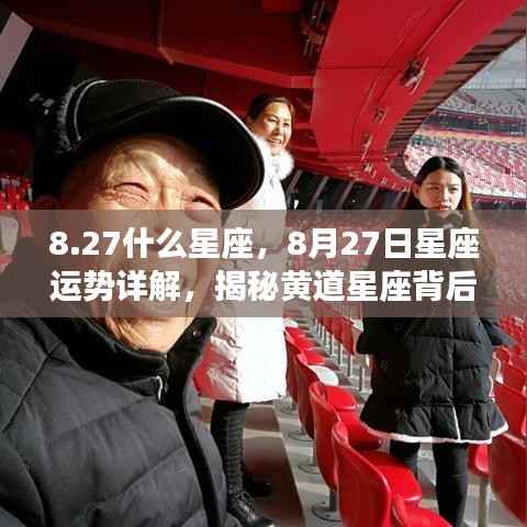 揭秘8月27日星座运势与黄道星座背后的秘密