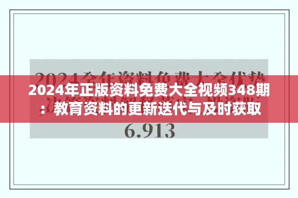 2024年正版资料免费大全视频348期:教育资料的更新迭代与及时获取