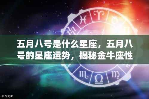 五月八号的星座运势揭秘,金牛座性格与未来展望
