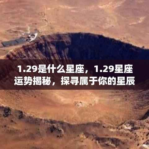 揭秘1月29日星座运势,探寻属于你的星辰轨迹
