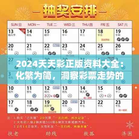 2024天天彩正版资料大全:化繁为简,洞察彩票走势的新视角