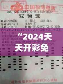 “2024天天开彩免费资料348期”:专家解读348期的中奖机会