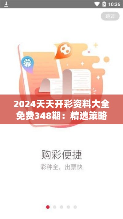 2024天天开彩资料大全免费348期:精选策略,提高中奖机会