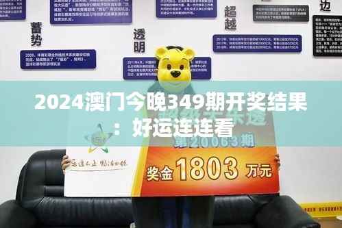 2024澳门今晚349期开奖结果:好运连连看