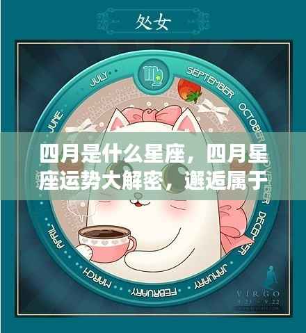四月星座运势揭秘,独特魅力与星座运势大解密