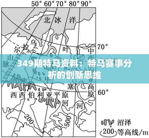 349期特马资料：特马赛事分析的创新思维