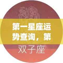 揭秘你的星座运势,第一星座运势查询指南