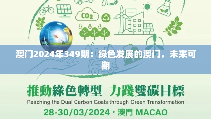 澳门2024年349期:绿色发展的澳门,未来可期