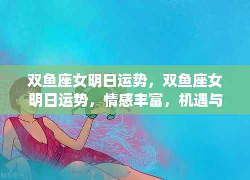 双鱼座女明日运势展望,情感挑战与机遇并存