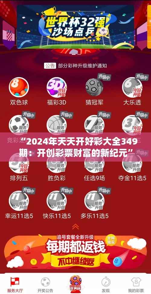 “2024年天天开好彩大全349期:开创彩票财富的新纪元”