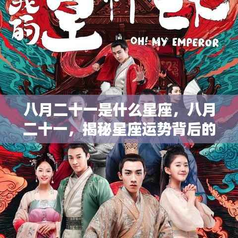 揭秘八月二十一星座运势背后的神秘力量,你属于哪个星座?
