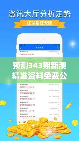 预测343期新澳精准资料免费公开":精准预测,为您的财富增长添砖加瓦