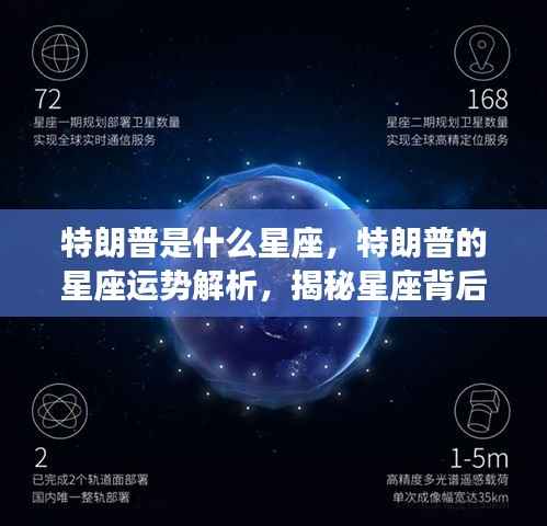 特朗普星座揭秘,运势解析与星座背后的政治风云人物