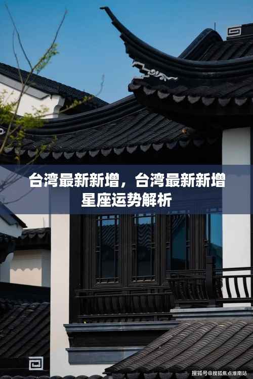 台湾最新星座运势解析,新增星座运势展望