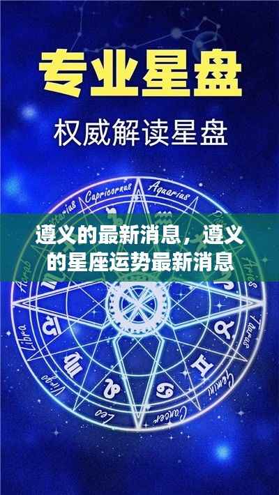 遵义最新动态及星座运势更新报道