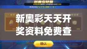 新奥彩天天开奖资料免费查询,详述解答解释落实_SP3.115