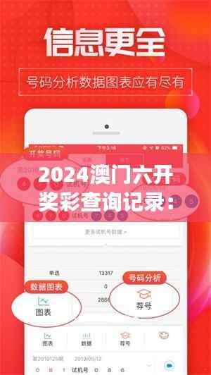 2024澳门六开奖彩查询记录:探讨彩票透明度对公众信心的影响