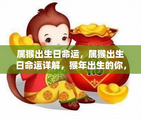 属猴出生日的命运详解,猴年出生者的命运探索