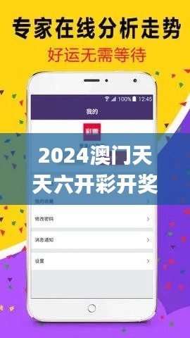 2024澳门天天六开彩开奖结果,持久性执行策略_苹果版4.936