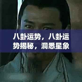 揭秘八卦运势,洞悉星象变化,掌握未来走向之道