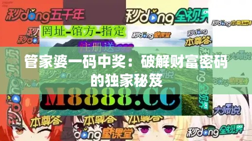 管家婆一码中奖:破解财富密码的独家秘笈