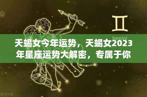 天蝎女2023年运势揭秘,属于你的幸运时刻